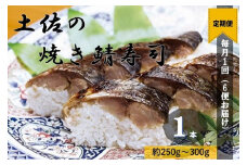 【定期便】土佐の焼きサバ寿司（１本×６回発送）７切れ 総量約250g～300g 特選鯖寿司惣菜 おかず 鯖寿司 さば寿司 焼き鯖寿司 焼きさば寿司 さば 鯖 お寿司 すし 魚介類【J00008】
