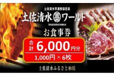 神戸・大阪・東京で使える！土佐清水ワールドお食事券（6,000円分）グルメ券 利用券 チケット券 郷土料理 海鮮料理 居酒屋 藁焼きカツオのたたき 刺身 【R00798】