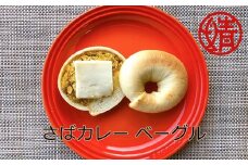 清水さばカレーのベーグル4個セット(冷凍）惣菜パン 朝食 おやつ 軽食 ハンバーガー カレー サバカレー さばカレー 美味しい おいしい ４個 セット 【R00045】