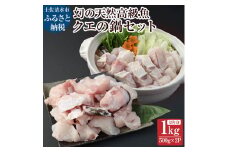 鍋用冷凍クエ1kg（500g×2パック）～幻の天然高級魚～ 1キロ 海鮮鍋 寄せ鍋 煮付け 切り身 クエしゃぶ しゃぶしゃぶ おなべ お鍋 ごちそう 切り身 魚 魚介 冷凍 配送【R00657】