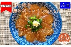 旬のお魚漬け丼セット100g×4P（魚種1種類おまかせ）400g 海鮮丼 お楽しみ 海鮮 魚介類 魚 さかな おかず おつまみ 漬け 切り身 骨なし 冷凍 たれ 丼 美味しい ランダム 高知県 土佐清水市【R00364】