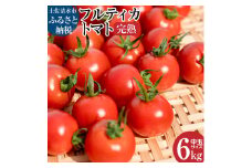 【先行予約　令和７年１０月より発送予定】完熟フルティカトマト6kg（中玉サイズ）2kg×3箱 天然地下水使用  甘熟ミディトマト フルーツトマト とまと 6000g 6キロ 野菜 サラダ 料理 美味しい 甘い ギフト 国産 高知県 土佐清水市【R00631】