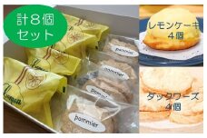 ポミエのレモンケーキ４個＆ダックワーズ４個セット（１箱）スイーツ お菓子 デザート おやつ 焼き菓子 洋菓子 詰め合わせ セット カステラ風 レモンケーキ レモン おすすめ ダックワーズ 美味しい サクサク しっとり 個包装 手土産 お土産 差し入れ【R00081】