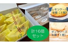 ポミエのレモンケーキ８個＆ダックワーズ８個セット(各種箱分け）スイーツ お菓子 デザート おやつ 焼き菓子 洋菓子 詰め合わせ レモンケーキ レモン カステラ風 セット 美味しい おいしい ポミエ 手土産 お土産 プレゼント 差し入れ【R00342】