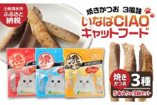 キャットフード いなば チャオ・焼かつお 全３風味（５本入×３袋セット）ペットフード 猫 ねこ ネコ スティックタイプ 消臭 カツオ 魚肉 ごはん おやつ ご褒美 安心 国産品 高知県 土佐清水市【R00043】