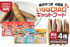 キャットフード いなば チャオ・焼かつお 全４風味（５本入×６袋セット）ペットフード 猫 ねこ ネコ スティックタイプ 消臭 カツオ 魚肉 ごはん おやつ ご褒美 安心 国産品 高知県 土佐清水市【R00273】