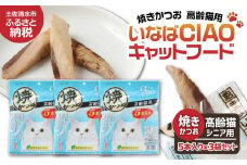 シニア猫用キャットフード いなば チャオ・焼かつお（１種類５本入×３袋セット）ペットフード 高齢猫 猫 ネコ スティックタイプ 消臭 カツオ 魚肉 おやつ ごはん ご褒美 国産品 高知県 土佐清水市【R00042】