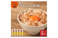 とことん味わう極上TKG用宗田節５本セット【卵かけご飯約20～25杯分】（TVで紹介されました）かつお節 鰹節 かつおぶし 宗田節 トッピング  故郷納税 返礼品 高知 土佐清水市 【R00240】