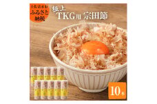 とことん味わう極上TKG用宗田節10本セット【卵かけご飯約40～50杯分】（TVで紹介されました）かつお節 かつおぶし 鰹節 宗田節 トッピング 故郷納税 返礼品 高知 土佐清水市 【R00538】