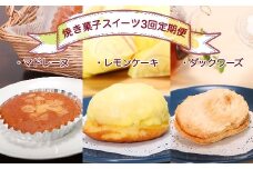焼き菓子スイーツ3回定期便（マドレーヌ・レモンケーキ・ダックワーズ） お菓子 デザート おやつ 洋菓子 お菓子 スイーツ スウィーツ ポミエ レモンケーキ レモン ダックワーズ マドレーヌ カステラ風 焼き菓子 毎月 3ヶ月 定期便 差し入れ【J00004】