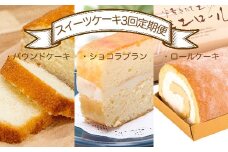 スイーツケーキ３回定期便（パウンドケーキ・ショコラブラン・ロールケーキ） お菓子 デザート おやつ 焼き菓子 洋菓子 おかし 菓子 詰め合わせ 3ヶ月 定期便 パウンドケーキ 人気 おすすめ【J00002】