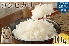 【先行予約】令和6年産 コシヒカリ精米10kg（1袋）新米　白米 お米 ご飯 米 kome こめ コシヒカリ こしひかり 高知県産 10キロ 故郷納税 返礼品 高知 土佐清水市 【R00355】
