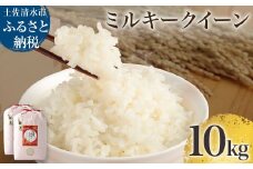 【先行予約】令和6年産 　新米　ミルキークイーン精米10kg（5kg×2袋） 白米 お米 ご飯 米 kome こめ 高知県産 土佐清水市産 10キロ 故郷納税 返礼品 高知 土佐清水市 【R00469】
