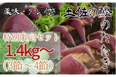 【通常の2倍量】土佐の藁焼き カツオのたたき 冷凍 ３～４節（計1.4kg以上～）漁師町伝統タレ・にんにく・ネギ付 鰹 かつお 刺身 タタキ おつまみ おかず 惣菜 新鮮 海鮮 魚介【R00550】