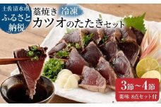 【通常の2倍量】土佐の藁焼き カツオのたたき 冷凍 ３～４節（計1.4kg以上～）漁師町伝統タレ・にんにく・ネギ付 鰹 かつお 刺身 タタキ おつまみ おかず 惣菜 新鮮 海鮮 魚介【R00550】