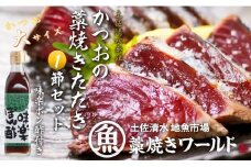 藁焼きかつおのたたき 大サイズ１節（約400g～500g）ポン酢１本付セット カツオのたたき 鰹 刺身 高知 海産 冷凍【R01410】