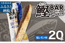 鰹BAR for Sports（塩レモン味 20本）カツオ スポーツ 筋トレ ダイエット 災害備蓄 保存食 栄養補給 おやつ サラダチキン プロテイン ジム 小腹 エネルギー補給 常温 個包装【R01480】