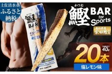 鰹BAR for Sports（塩レモン味 20本）カツオ スポーツ 筋トレ ダイエット 災害備蓄 保存食 栄養補給 おやつ サラダチキン プロテイン ジム 小腹 エネルギー補給 常温 個包装【R01480】