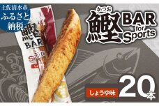 鰹BAR for Sports（しょうゆ味 20本）カツオ スポーツ 筋トレ ダイエット 災害備蓄 保存食 栄養補給 おやつ プロテイン ジム 小腹 エネルギー補給 常温 個包装【R01479】