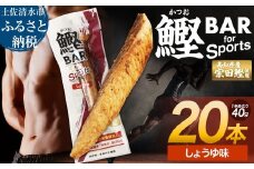 鰹BAR for Sports（しょうゆ味 20本）カツオ スポーツ 筋トレ ダイエット 災害備蓄 保存食 栄養補給 おやつ プロテイン ジム 小腹 エネルギー補給 常温 個包装【R01479】