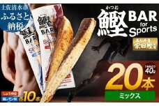鰹BAR for Sports ミックス20本（しょうゆ味10本+塩レモン味10本）カツオ スポーツ 筋トレ ダイエット 災害備蓄 保存食 栄養補給 サラダチキン プロテイン おやつ 常温 個包装【R01481】