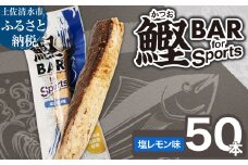 鰹BAR for Sports（塩レモン味 50本）カツオ スポーツ 筋トレ ダイエット 災害備蓄 保存食 栄養補給 サラダチキン プロテイン おやつ 小腹 エネルギー補給 常温 個包装 たんぱく質【R01483】
