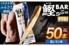 鰹BAR for Sports（塩レモン味 50本）カツオ スポーツ 筋トレ ダイエット 災害備蓄 保存食 栄養補給 サラダチキン プロテイン おやつ 小腹 エネルギー補給 常温 個包装 たんぱく質【R01483】