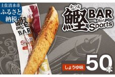 鰹BAR for Sports（しょうゆ味 50本）カツオ スポーツ 筋トレ ダイエット 災害備蓄 保存食 栄養補給 サラダチキン プロテイン おやつ 小腹 エネルギー補給 常温 個包装 たんぱく質【R01482】