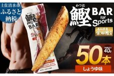鰹BAR for Sports（しょうゆ味 50本）カツオ スポーツ 筋トレ ダイエット 災害備蓄 保存食 栄養補給 サラダチキン プロテイン おやつ 小腹 エネルギー補給 常温 個包装 たんぱく質【R01482】
