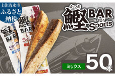 鰹BAR for Sports ミックス50本（しょうゆ味25本+塩レモン味25本）カツオ スポーツ 筋トレ ダイエット 災害備蓄 保存食 栄養補給 サラダチキン プロテイン おやつ 常温 個包装【R01484】