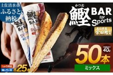 鰹BAR for Sports ミックス50本（しょうゆ味25本+塩レモン味25本）カツオ スポーツ 筋トレ ダイエット 災害備蓄 保存食 栄養補給 サラダチキン プロテイン おやつ 常温 個包装【R01484】