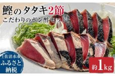 簡単!切って盛り付けるだけ　鰹のタタキ２節とこだわりのポン酢セット カツオのたたき かつお たたき ぽん酢 お刺身 刺身 炭火 おつまみ おかず 惣菜 海鮮 魚 真空 冷凍 配送【R00362】