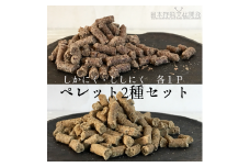 無添加ドッグフード：しかにく＆ししにくペレットセット（各100g×1P）鹿肉 猪肉 ペットフード ジビエ 愛犬 イヌ用 ドライフード 手作り 健康 おやつ トッピング 国産 高品質【R00347】