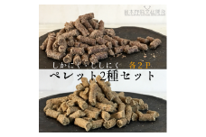 無添加ドッグフード：しかにく＆ししにくペレットセット（各100g×2P　計4Pセット）鹿肉 猪肉ペットフード ジビエ 愛犬 イヌ用 ドライフード 手作り トッピング 国産【R00582】