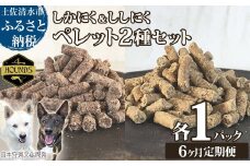 【6回定期便】無添加ドッグフード：しかにく＆ししにくペレットセット（各100g×1P）鹿肉 猪肉ペットフード ジビエ 愛犬 イヌ用 ドライフード手作り 健康 トッピング 国産 高品質【J00039】