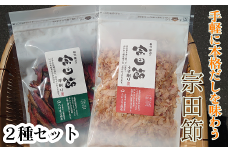 伝統濃厚だし 宗田節２種セット（うす削り＆厚削り）かつお節 鰹節 出汁 だし おかか 和食 白米のトッピング 隠し味 卵かけご飯  おにぎり 煮物 サラダ おつまみ おやつ おいしい 【R00004】