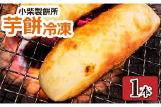 シーズン最終！期間限定 芋餅（いももち）１本750g【冷凍】小柴製餅所 芋もち お餅 おもち 和菓子 お菓子 スイーツ おやつ デザート 干し芋 さつま芋 芋菓子 芋スイーツ 高知県 土佐清水市 故郷納税 ふるさとのうぜい 返礼品 高知【R01368】