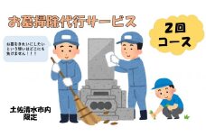 お墓掃除代行サービス（2回コース）代行墓参り おはか そうじ 清掃 クリーニング お手入れ 墓石磨き コケ落とし 除草作業 草刈り お盆 お彼岸 先祖供養 ご先祖 ご家族 帰省 遠方 【R00750】