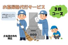 お墓掃除代行サービス（3回コース）代行墓参り おはか そうじ 清掃 クリーニング お手入れ 墓石磨き コケ落とし 除草作業 草刈り お盆 お彼岸 先祖供養 ご先祖 ご家族 帰省 遠方 【R00753】