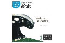 ひさまつまゆこ 絵本『やさしいかいじゅう』作者直筆サイン入り 知育 幼児 子供 こども 児童書 赤ちゃん ベビー用品 子育て 女の子 男の子 1歳 2歳 3歳 プレゼント 高知県 土佐清水市【R00122】