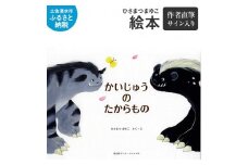 ひさまつまゆこ 絵本『かいじゅうのたからもの』作者直筆サイン入り 知育 幼児 子供 こども 児童書 赤ちゃん ベビー用品 子育て 女の子 男の子 1歳 2歳 3歳 プレゼント 高知県 土佐清水市【R00123】
