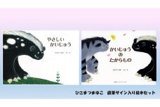 ひさまつまゆこ 直筆サイン入り絵本セット『やさしいかいじゅう』『かいじゅうのたからもの』知育 幼児 子供 こども 児童書 赤ちゃん ベビー用品 子育て 1歳 2歳 プレゼント 高知県 土佐清水市【R00413】