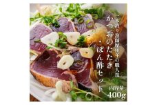 一本釣り漁師歴40年の職人技！かつおのたたき・ポン酢セット400g（1～2節）藁焼き 本場 高知 土佐 鰹 カツオ タタキ わら焼き ぽん酢 冷凍【R00351】