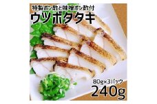 土佐清水産 ウツボタタキ（80ｇ×3パック）御食事処あしずり特製ポン酢と味噌ポン酢付き　冷凍 流水解凍 簡単調理 うつぼ 珍味 つまみ コラーゲン 郷土料理 高知名物【R00410】