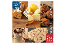 レトロなスイーツ定期便（全5回）お楽しみ 洋菓子セット カステラ ケーキ  ティラミス マドレーヌ マフィン デザート 差し入れ　送料無料 高知県 土佐清水市 故郷納税 返礼品 高知【J00074】 