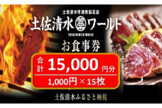 神戸・大阪・東京で使える！土佐清水ワールドお食事券（15,000円分）グルメ券 利用券 チケット券 郷土料理 海鮮料理 居酒屋 藁焼きカツオのたたき 刺身【R00701】