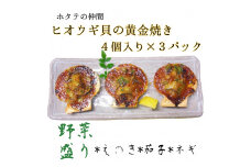 野菜盛り!ヒオウギ貝の黄金焼き（４個入り×3パック）冷凍食品 魚貝 ホタテ類 おかず 惣菜 おつまみ【R00774】