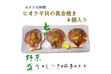 野菜盛り!ヒオウギ貝の黄金焼き（４個/1パック）冷凍食品 魚貝 ホタテ類 おかず 惣菜 おつまみ【R00772】