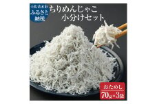 浜口海産物店のちりめんじゃこ（70ｇ× ３袋セット）しらす シラス 小分け 無添加 じゃこ ちりめん 国産 釜揚げ しらす丼 ちりめん丼 おためしセット お試し おつまみ 料理 地元特産 海産物 無添加【R00794】