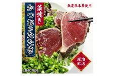 藁焼き かつおのたたき 冷凍 3節 750g（5人～6人前） 特製タレ 室戸海洋深層水塩 塩たたき 一本釣り 鰹 土佐 送料無料 お中元 お歳暮【R01446】